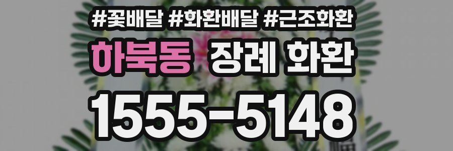 하북동 장례 화환