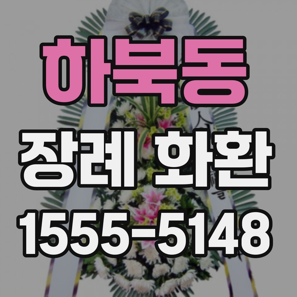 하북동 장례 화환