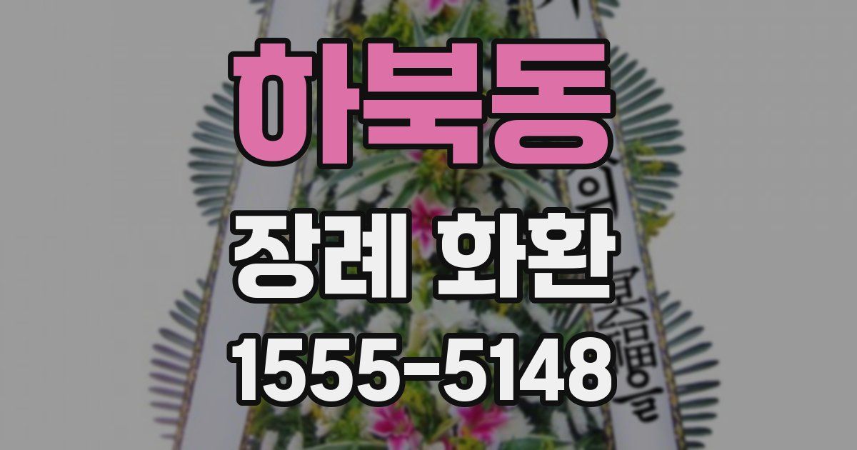 하북동 장례 화환