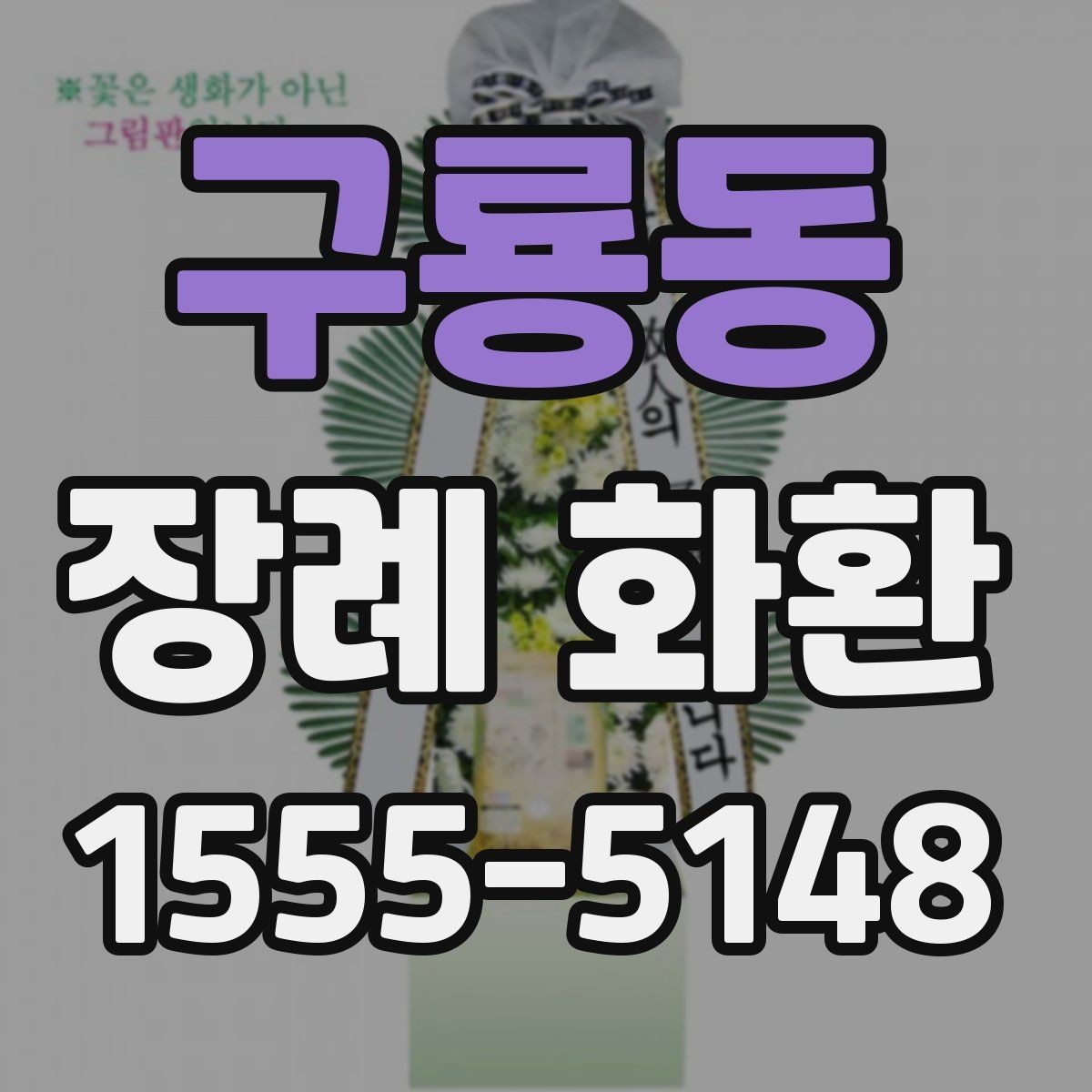 구룡동 장례 화환 준비 시 가족과 상의할 내용