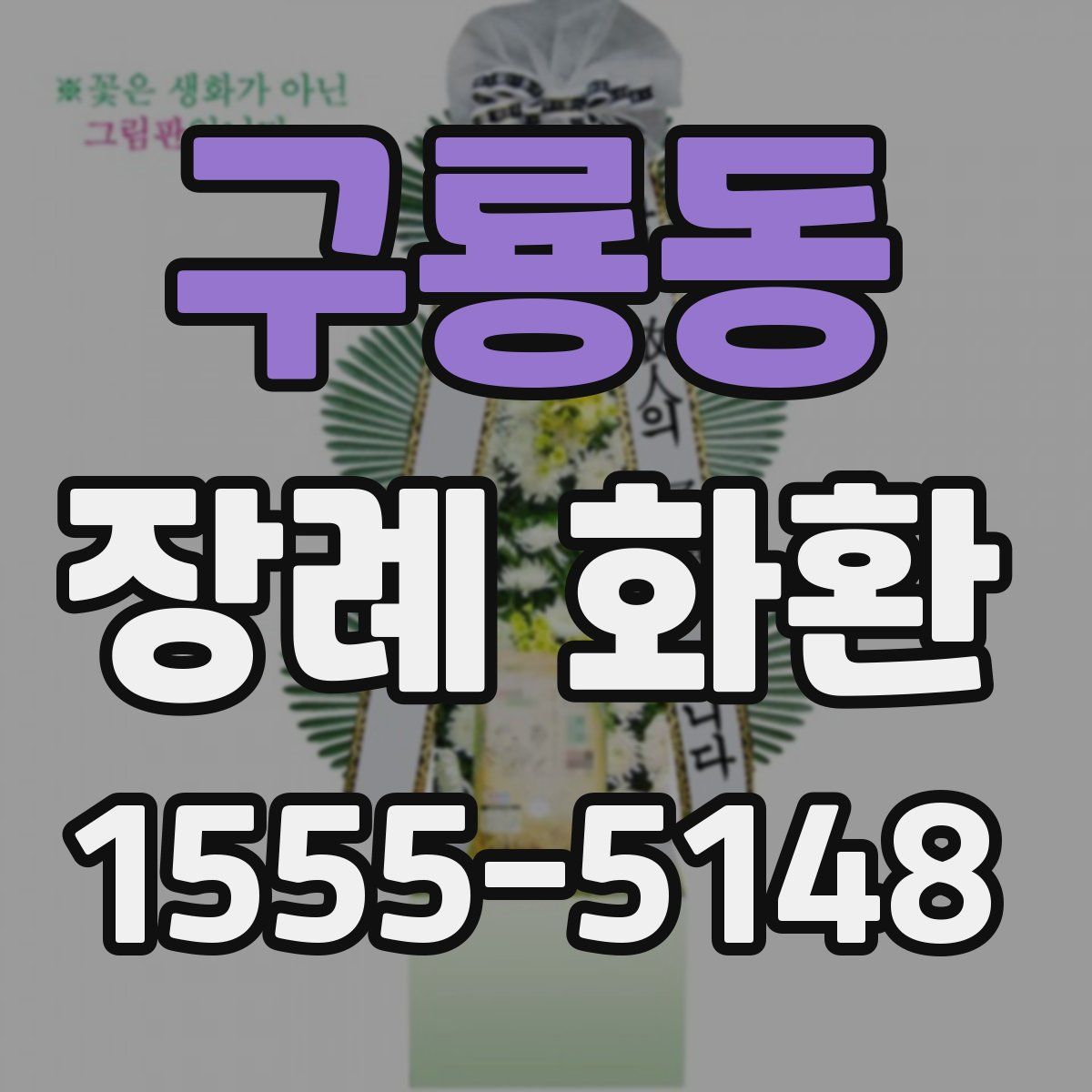 구룡동 장례 화환