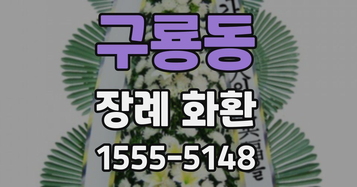 구룡동 장례 화환