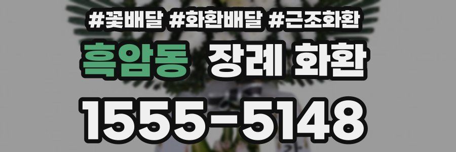 흑암동 장례 화환