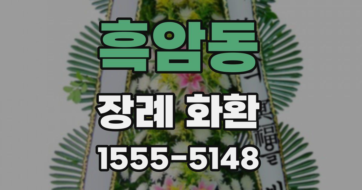 흑암동 장례 화환
