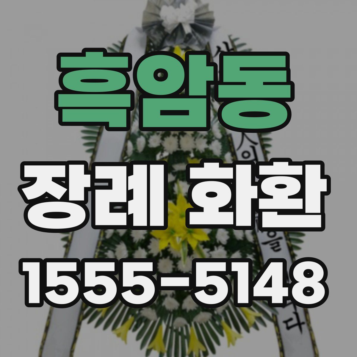 흑암동 장례 화환