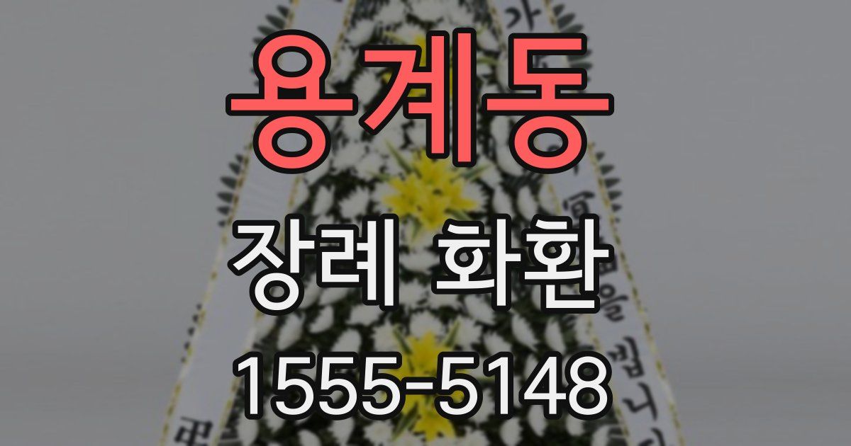 용계동 장례 화환