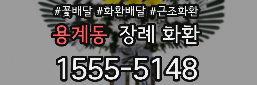 용계동 장례 화환