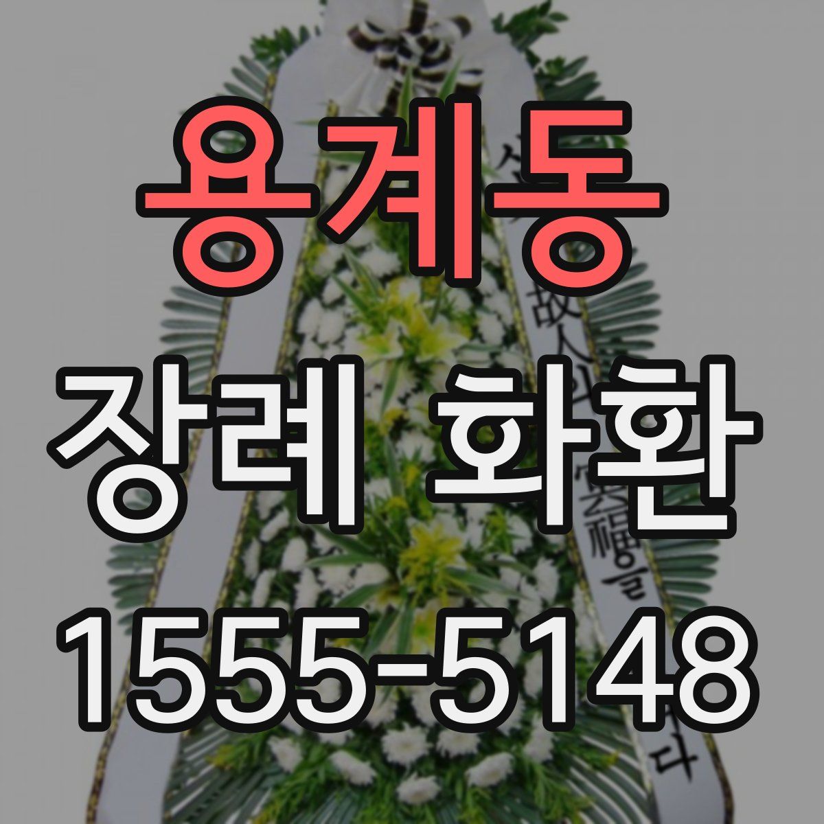 용계동 장례 화환
