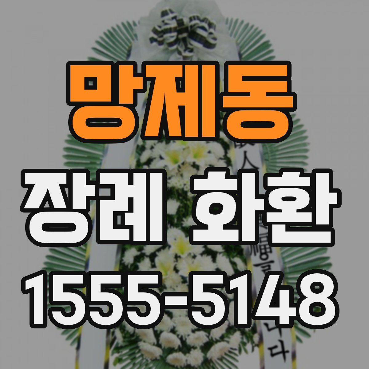 망제동 장례 화환