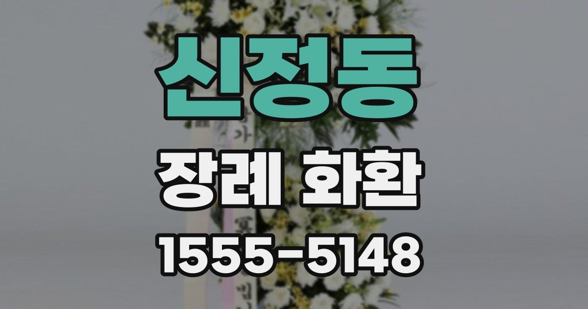 신정동 장례 화환