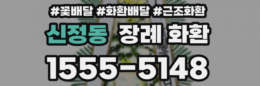 신정동 장례 화환