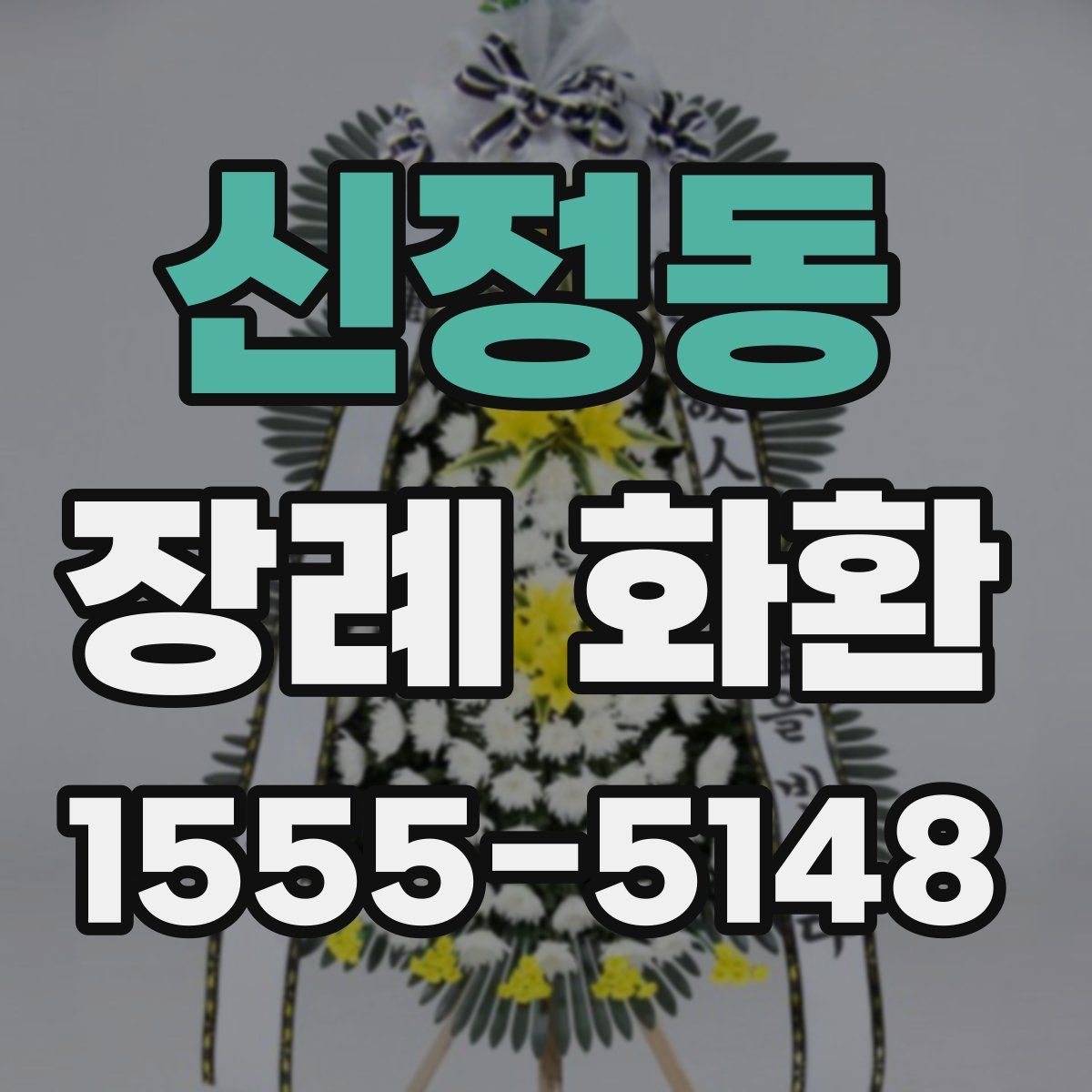 신정동 장례 화환