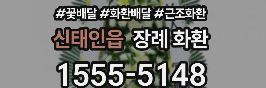 신태인읍 장례 화환