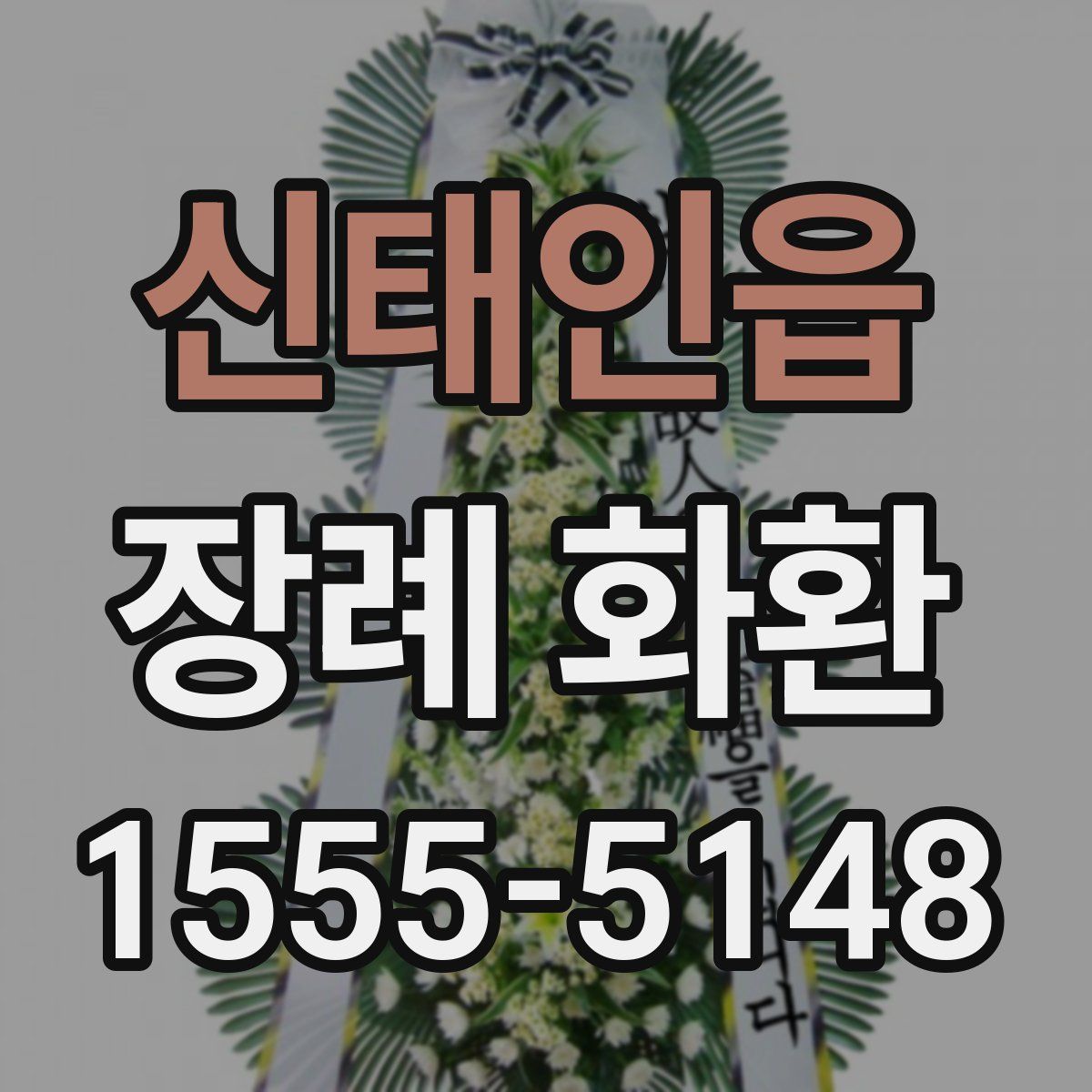 신태인읍 장례 화환