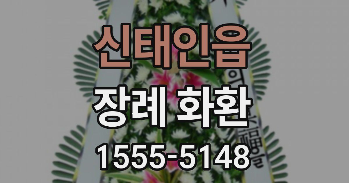 신태인읍 장례 화환