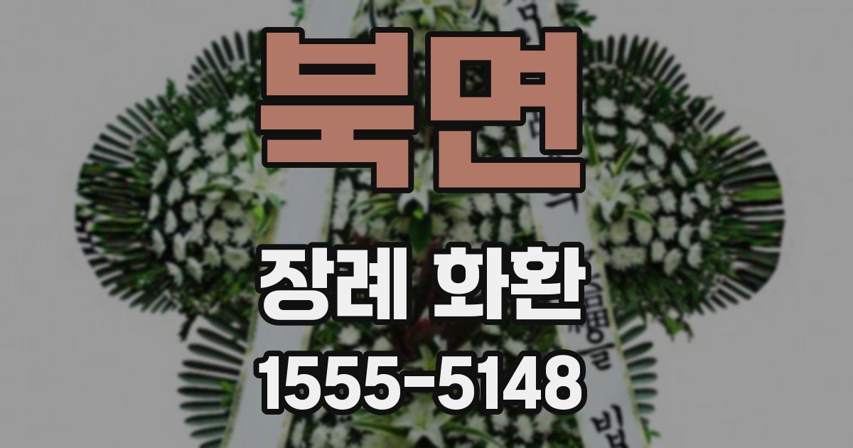북면 장례 화환