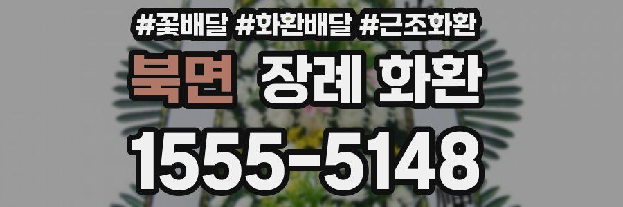 북면 장례 화환