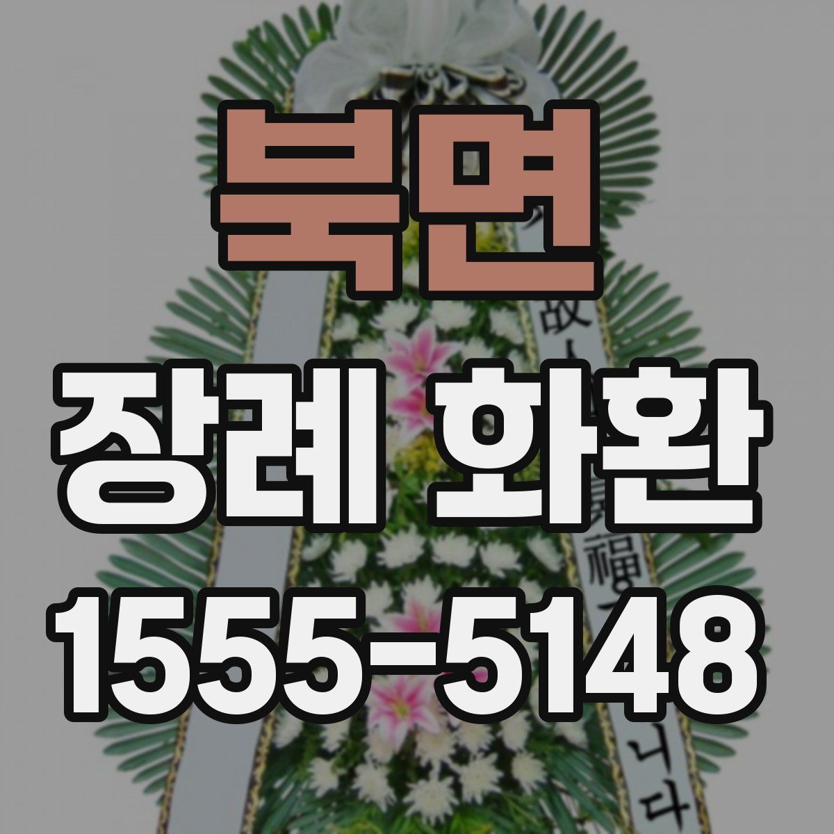 북면 장례 화환