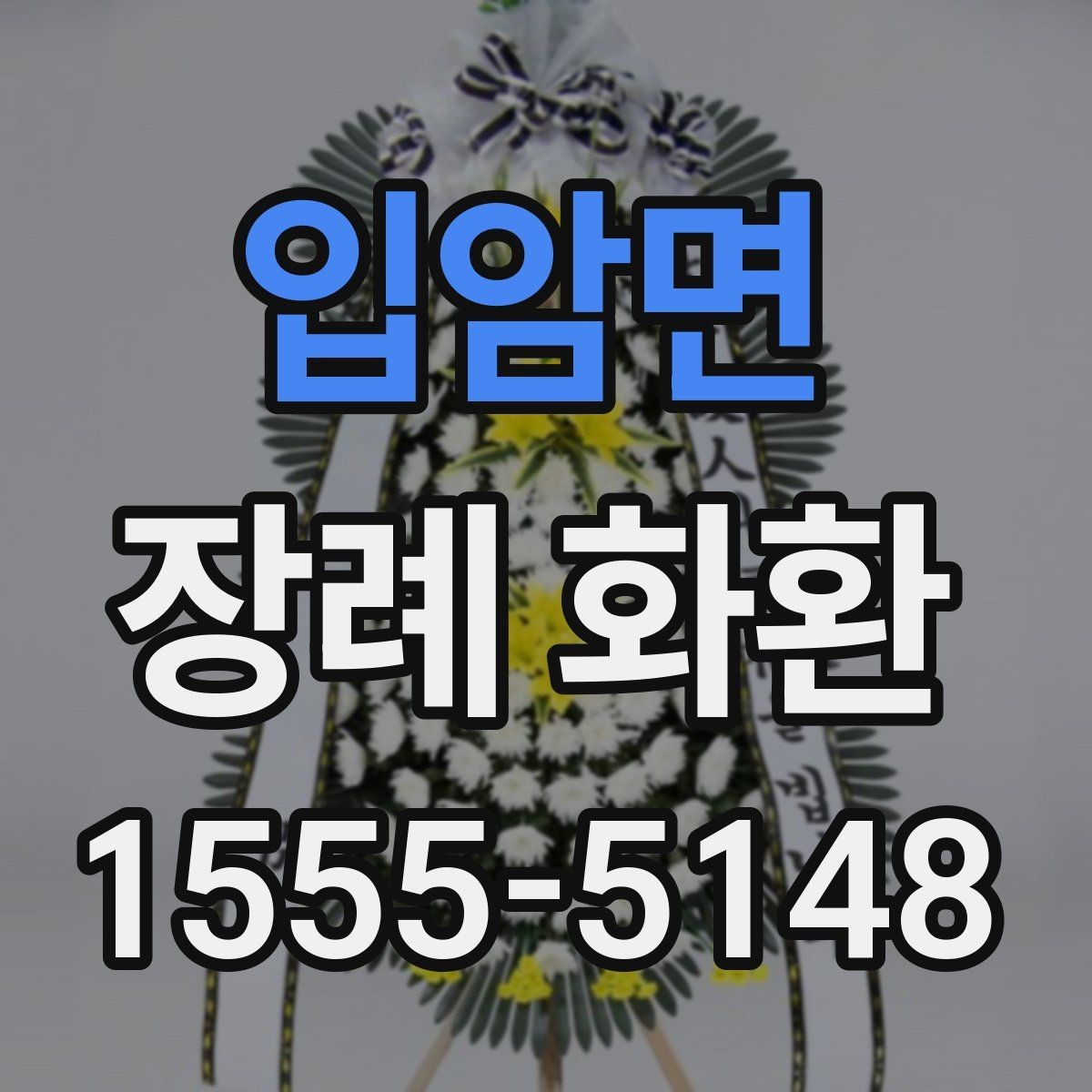 입암면 장례 화환 주문 시간대별 배송 가능성