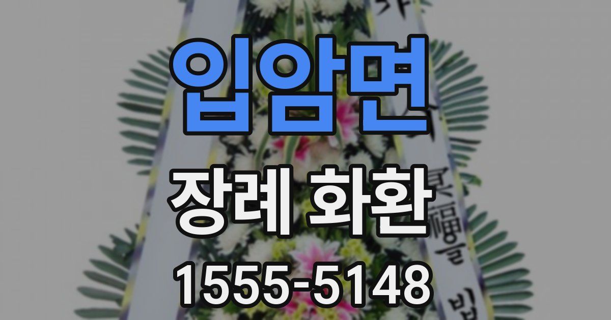 입암면 장례 화환