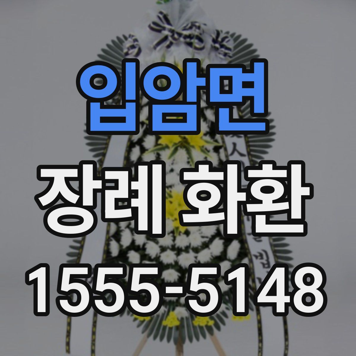 입암면 장례 화환