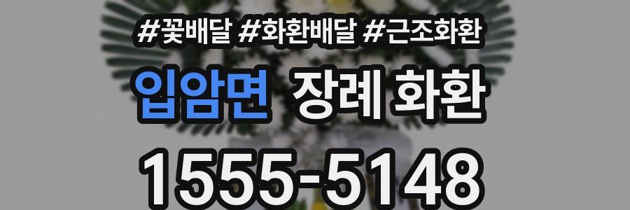 입암면 장례 화환