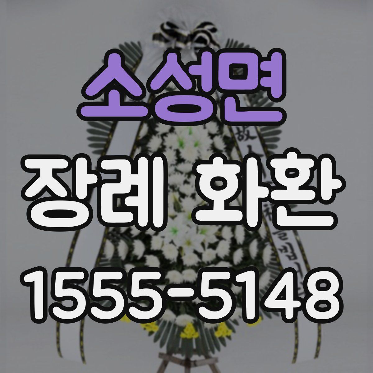 소성면 장례 화환