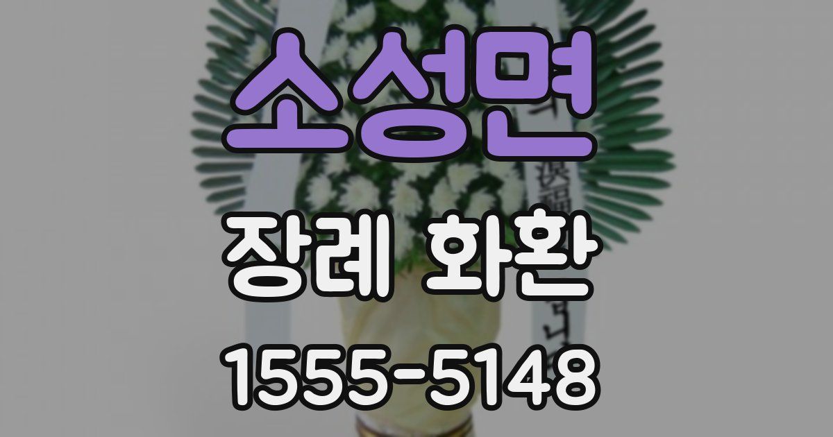 소성면 장례 화환