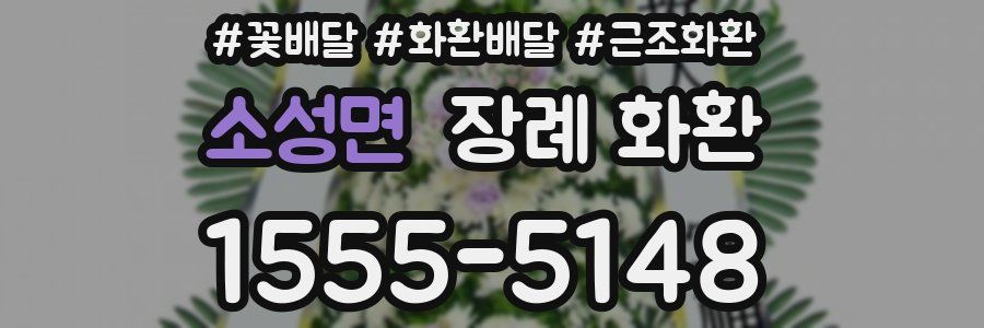 소성면 장례 화환