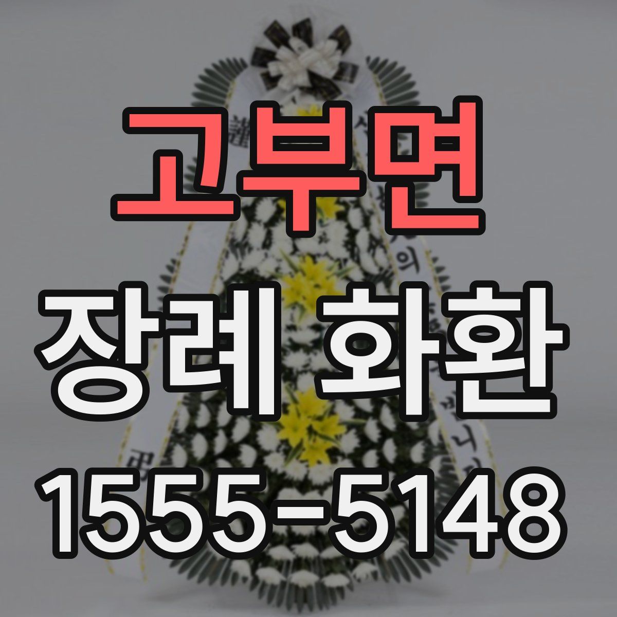 고부면 장례 화환