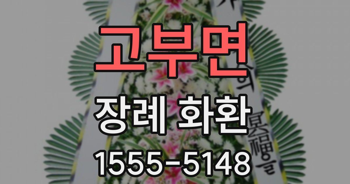 고부면 장례 화환