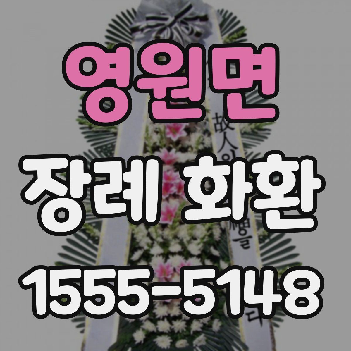 영원면 장례 화환 인쇄 문구와 리본 문구 차이