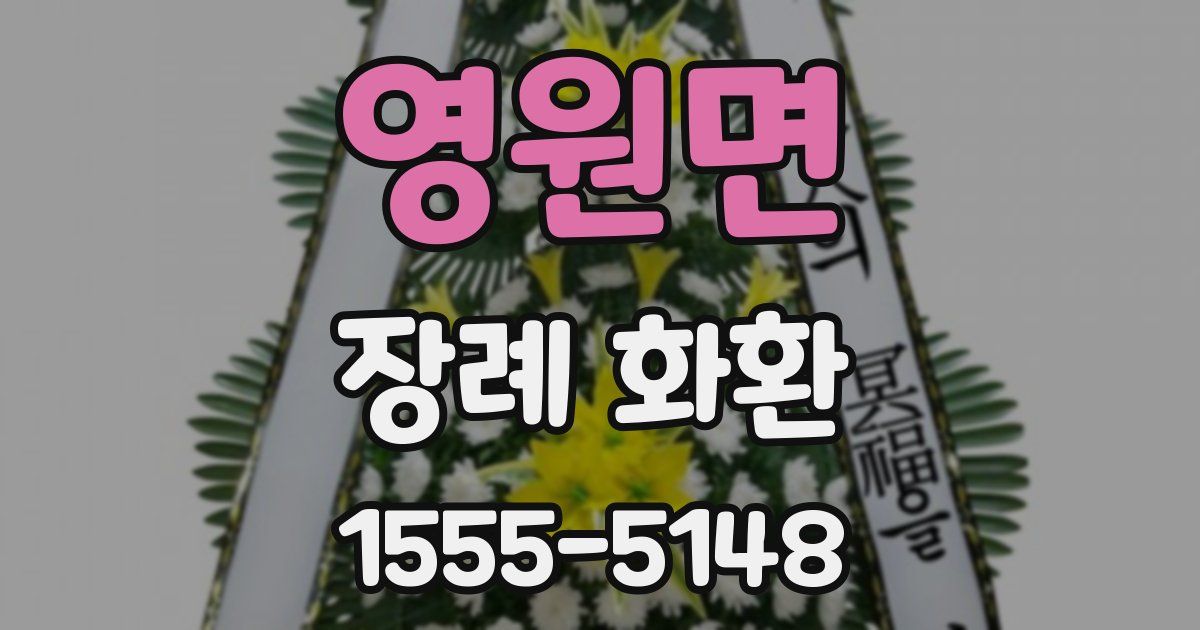 영원면 장례 화환
