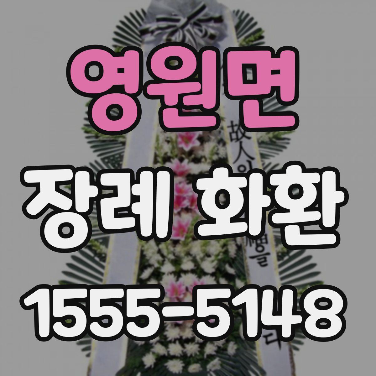 영원면 장례 화환