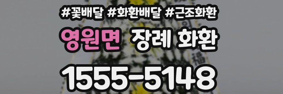 영원면 장례 화환