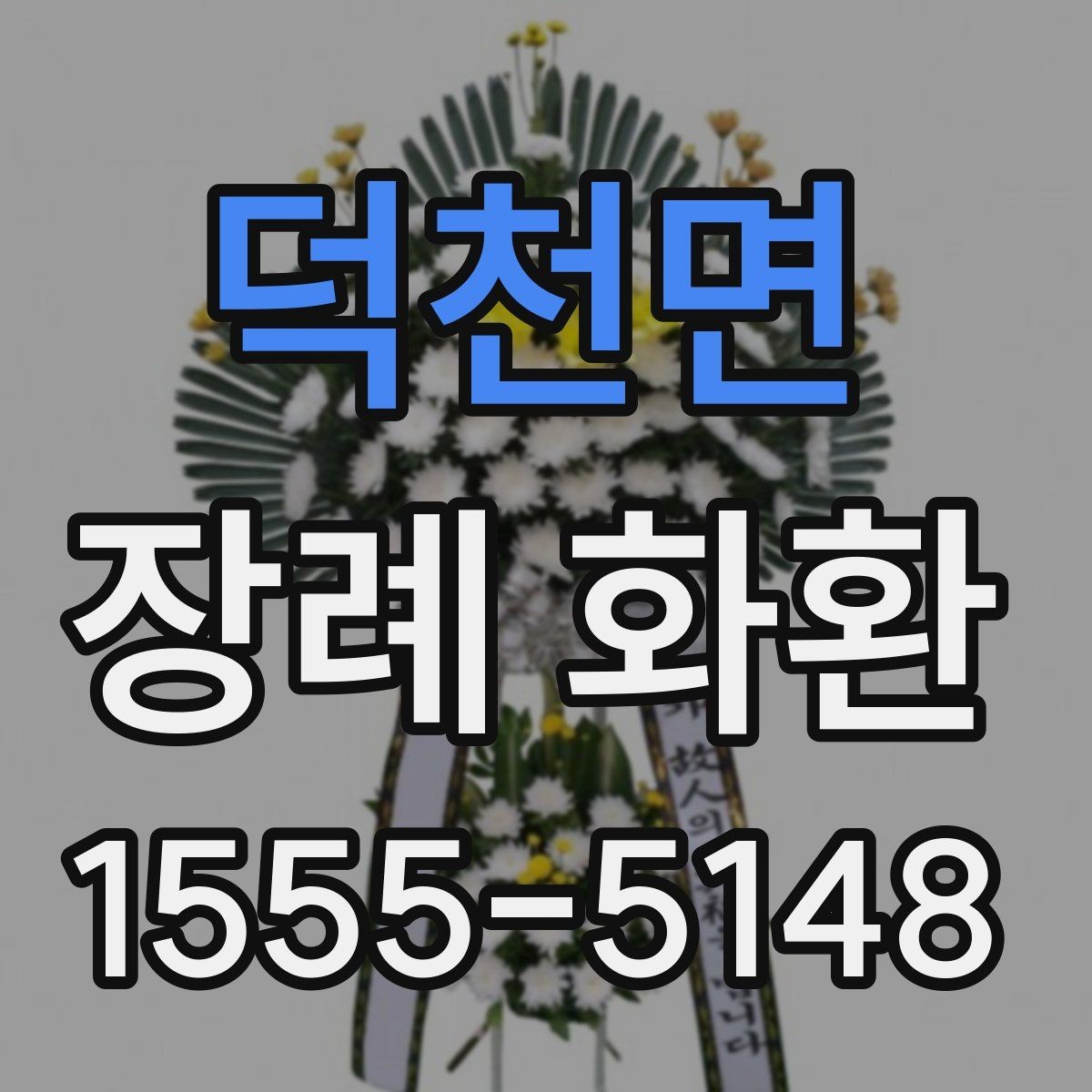 덕천면 장례 화환 보내기 전 체크리스트