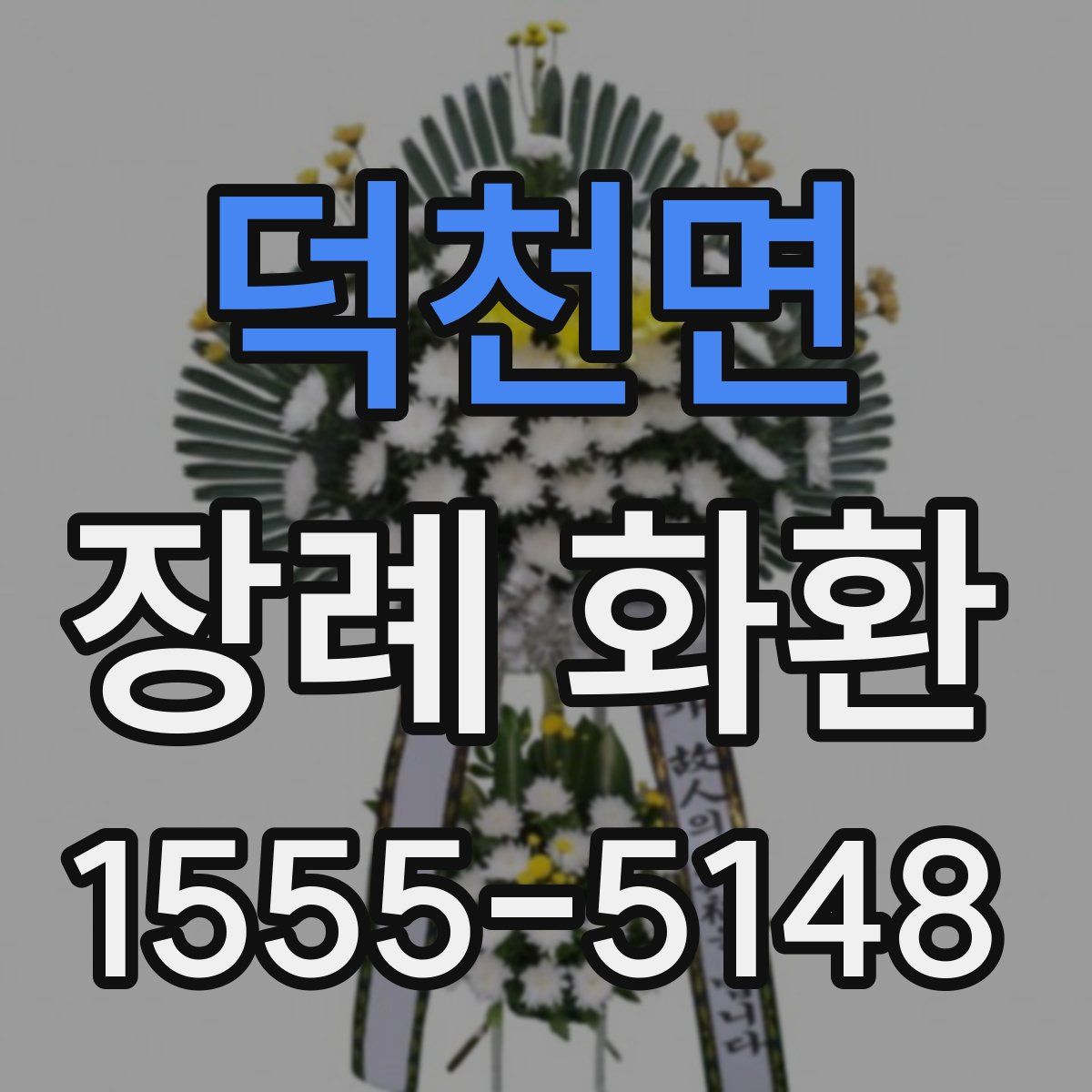 덕천면 장례 화환