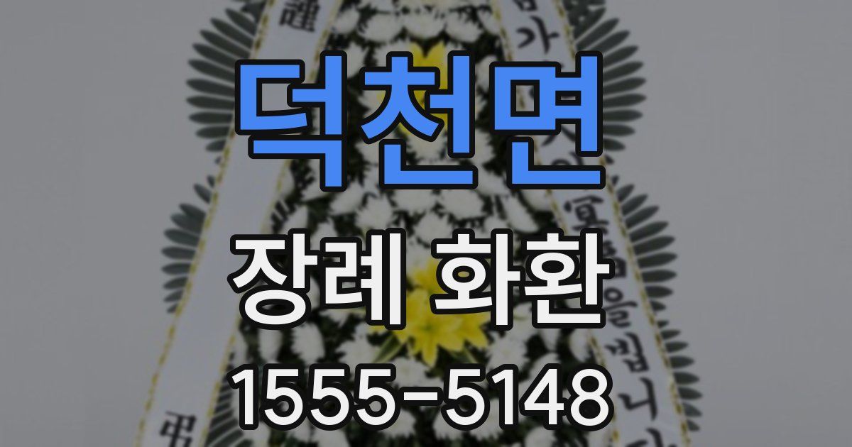 덕천면 장례 화환