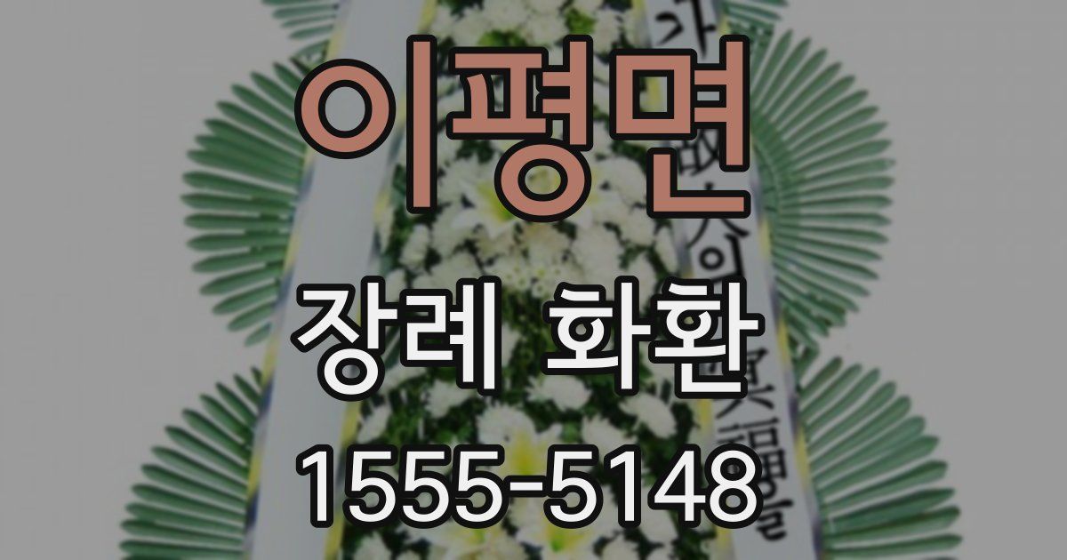 이평면 장례 화환