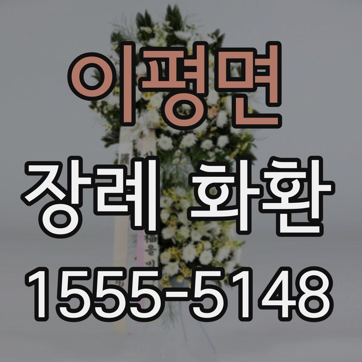 이평면 장례 화환