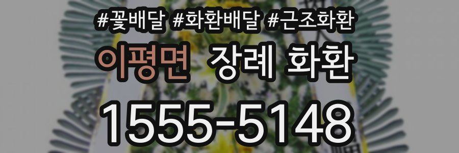 이평면 장례 화환
