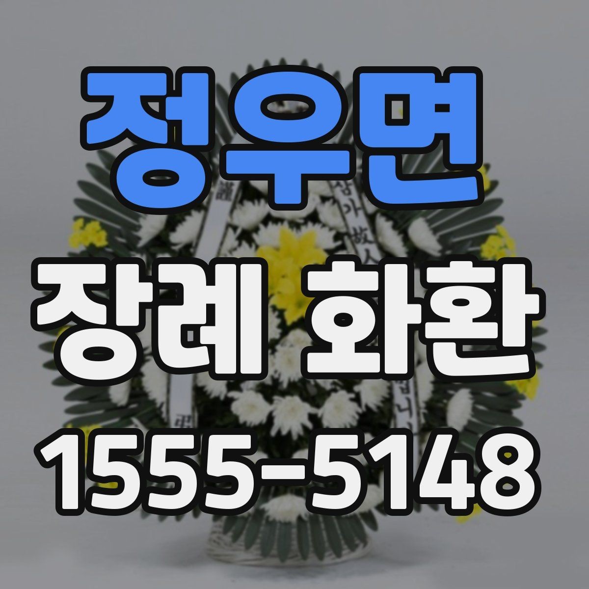 정우면 장례 화환 문구 길이와 작성 요령