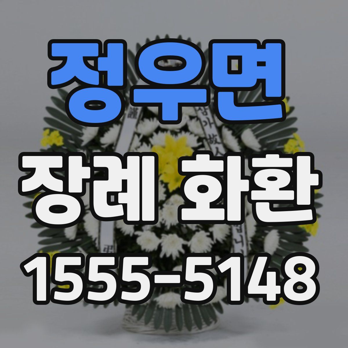정우면 장례 화환