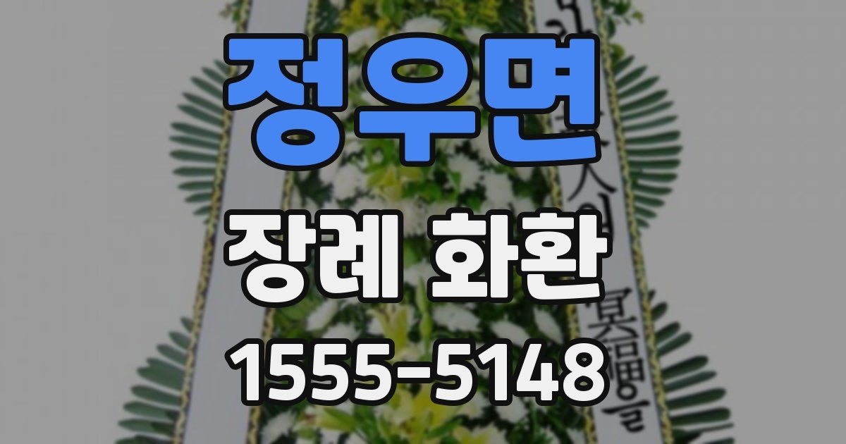 정우면 장례 화환