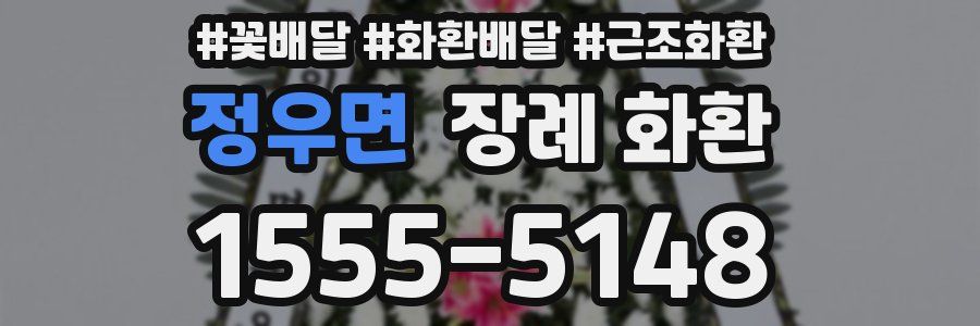 정우면 장례 화환