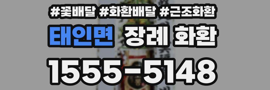태인면 장례 화환