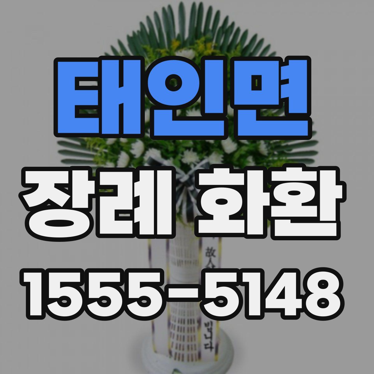 태인면 장례 화환
