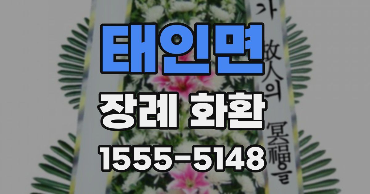 태인면 장례 화환