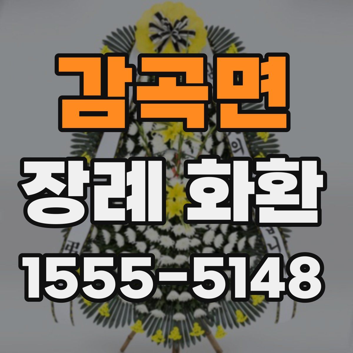 감곡면 장례 화환