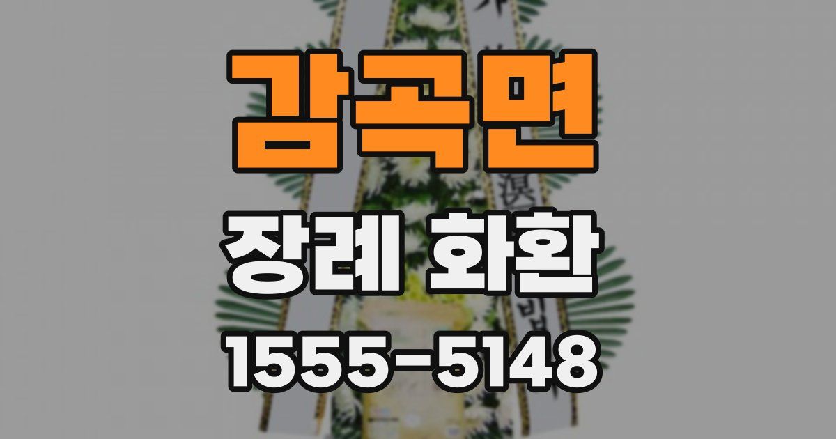 감곡면 장례 화환
